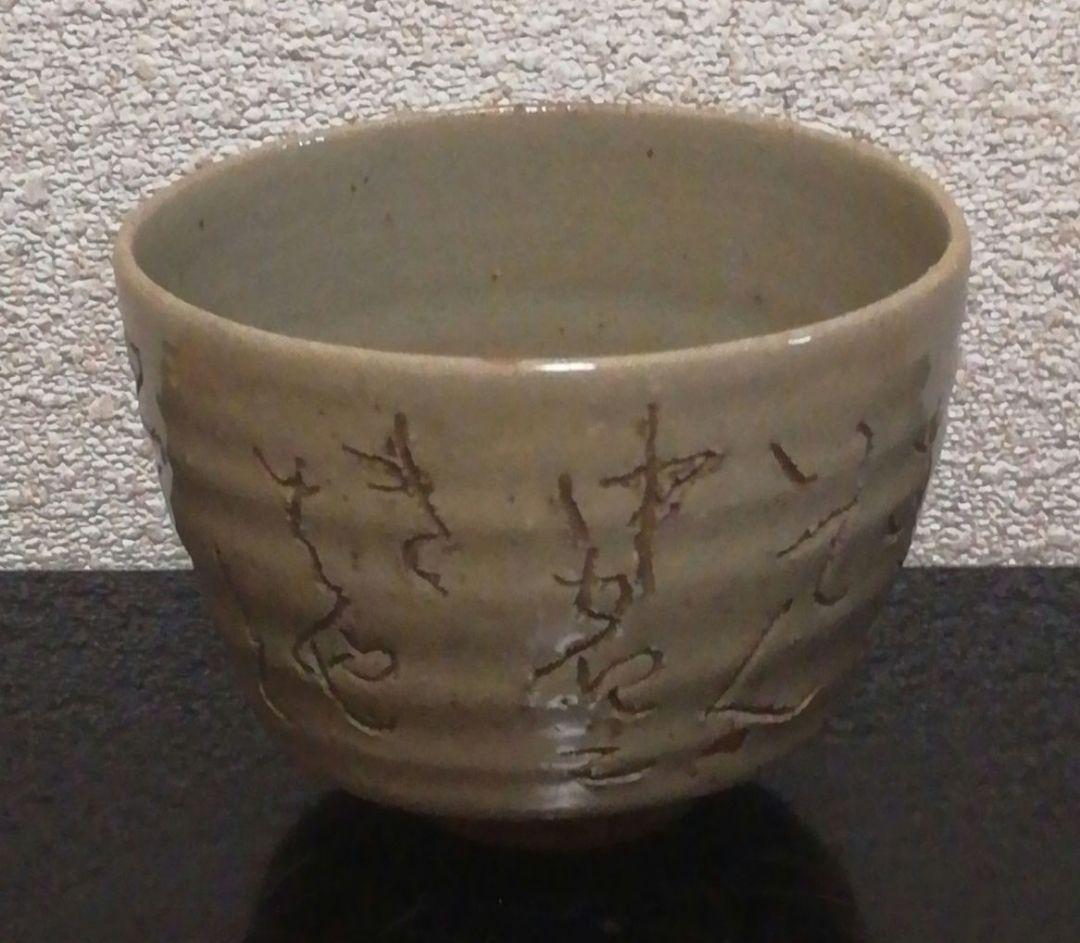 大田垣蓮月作　自詠　和歌彫　連月焼　茶碗　共箱　茶道具