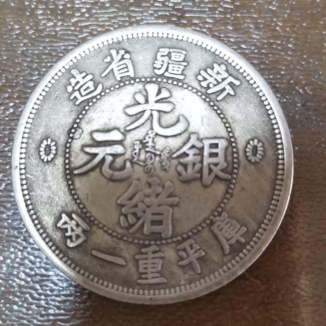 中国　古銭　金貨　銀貨