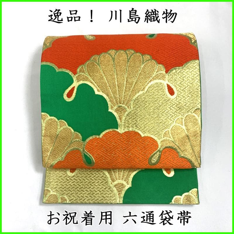 512ag49■川島織物 祝帯 七五三 六通袋帯 ハーフ成人式■状態良好