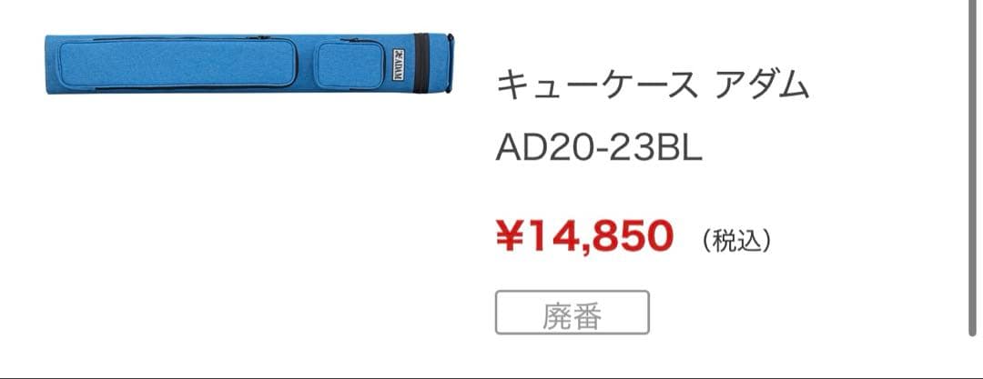 【新品未使用】キューケース アダム ADAM 2B4S