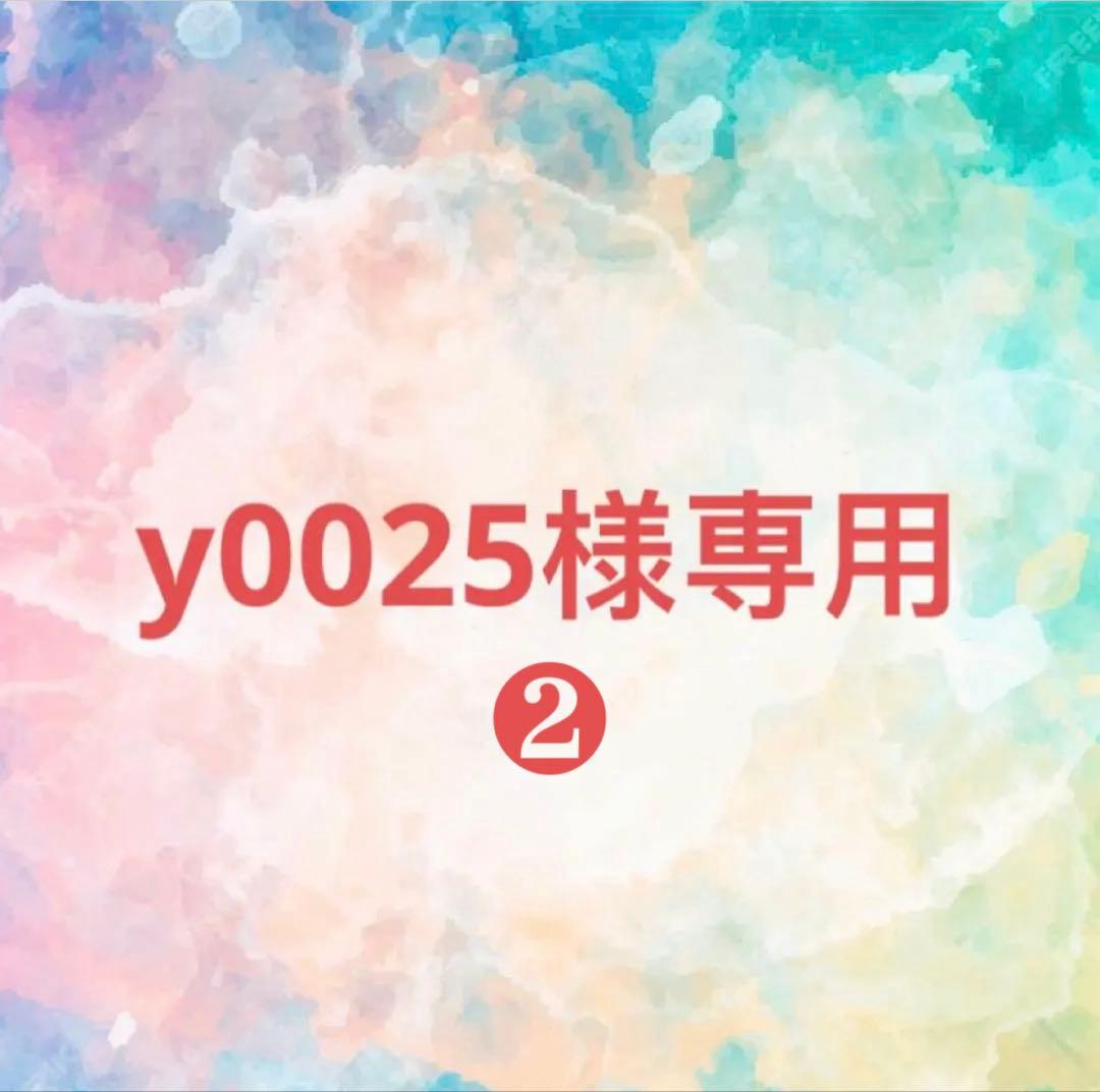 y0025様確認専用ページ❷