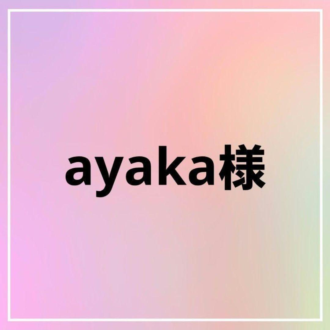 ayaka様