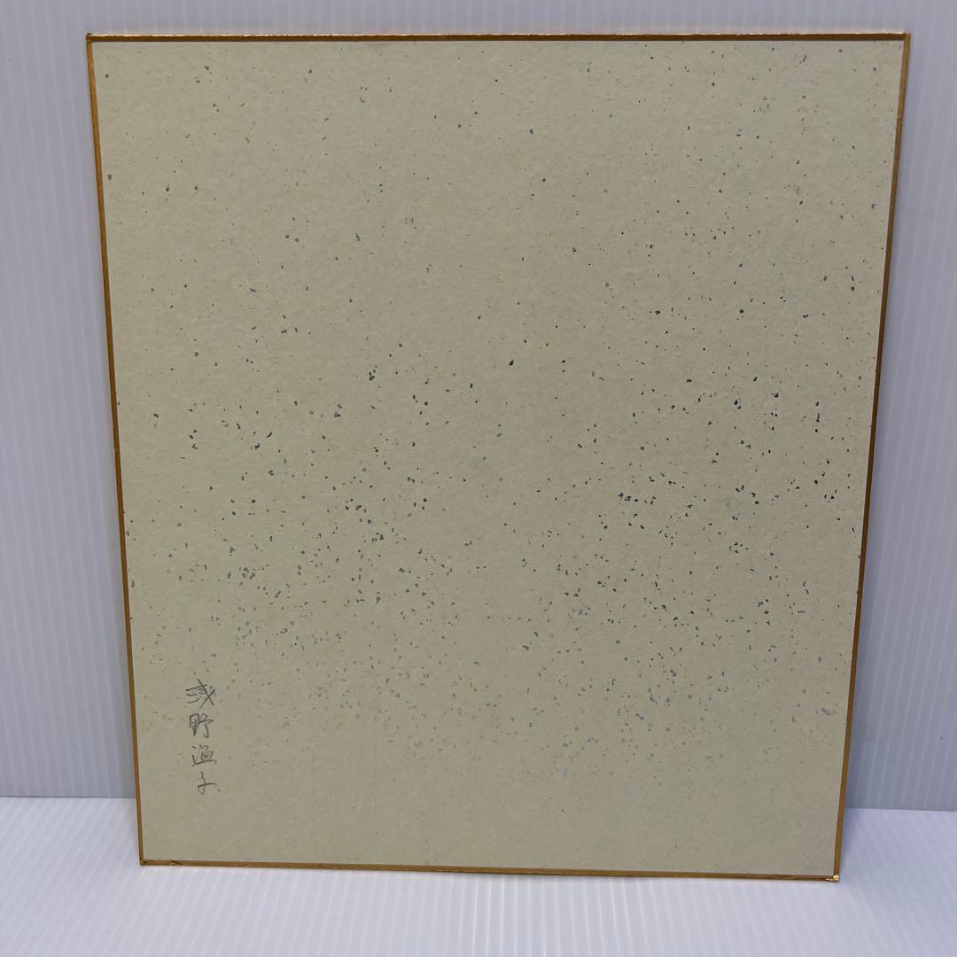 浅野温子さんサイン