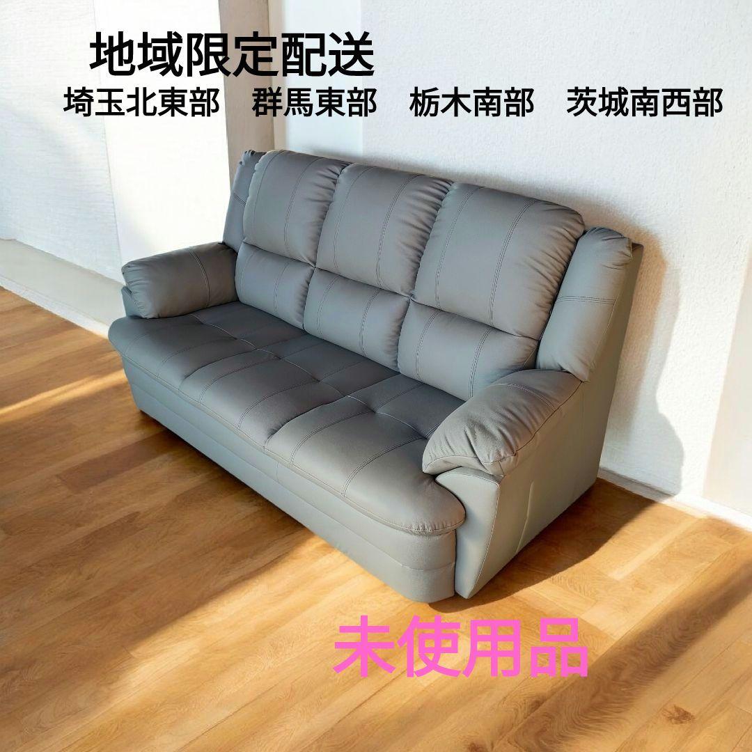 ナフコ　３人掛けソファ　未使用品　本皮　一部合皮　地域限定配送