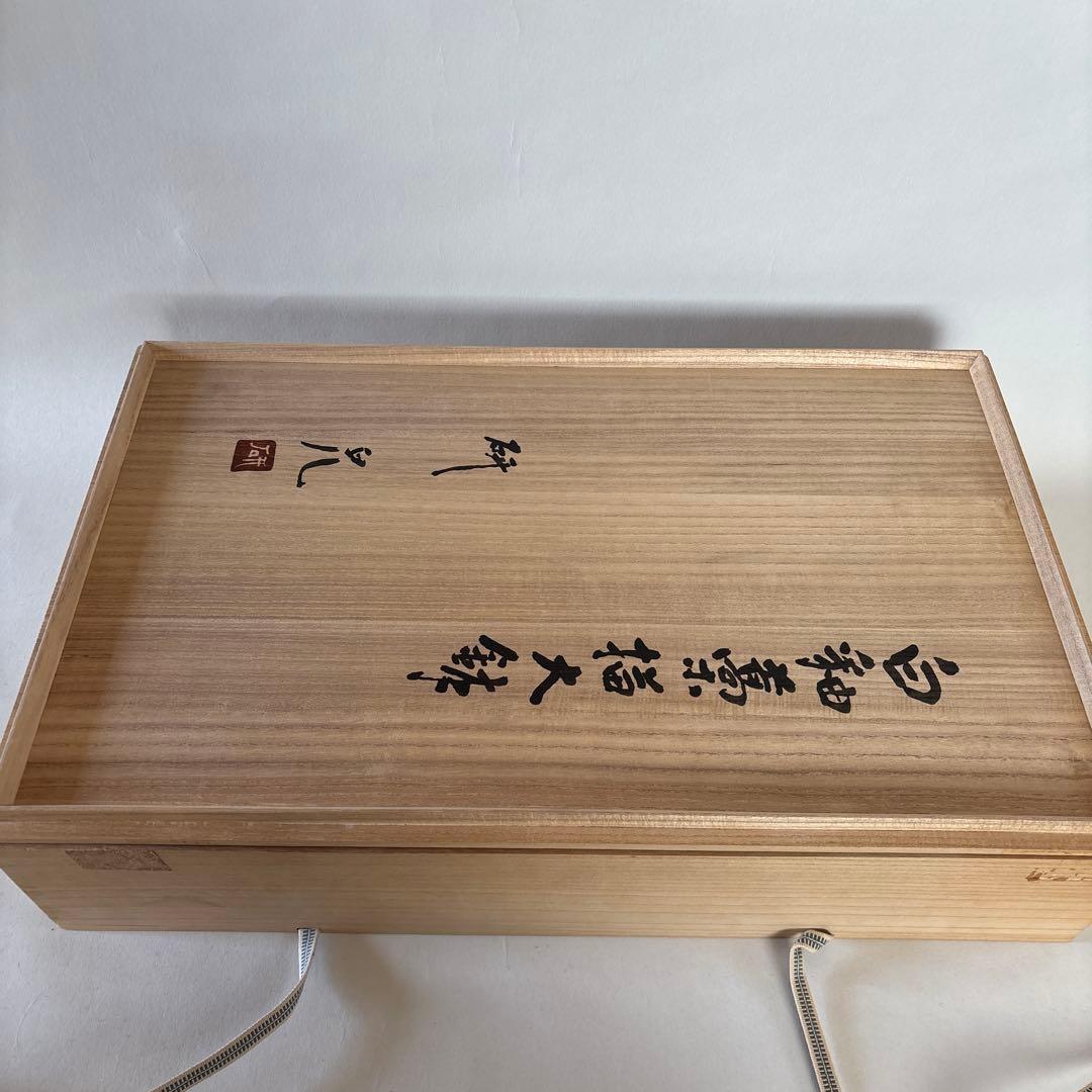 舩木研児　船木研児　白釉藁描大鉢　共箱　民藝