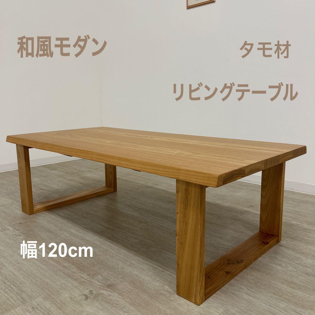 新品☆リビングテーブル センターテーブル 和風モダン 座卓 ローテーブル タモ材