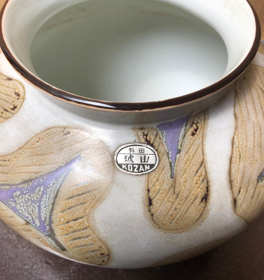 壷 花瓶 花器 有田焼 琥山