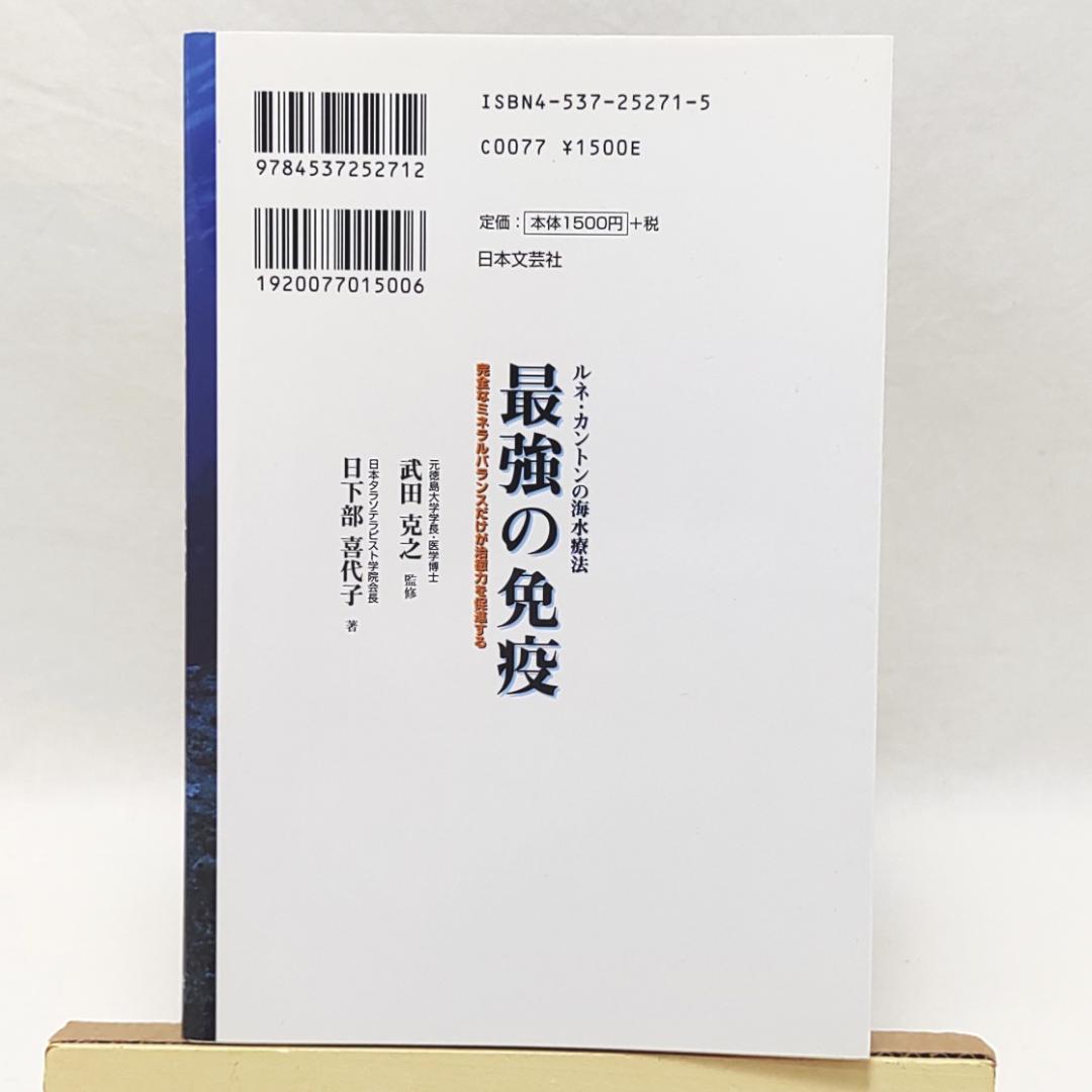 最強の免疫 ルネ・カントンの海水療法
