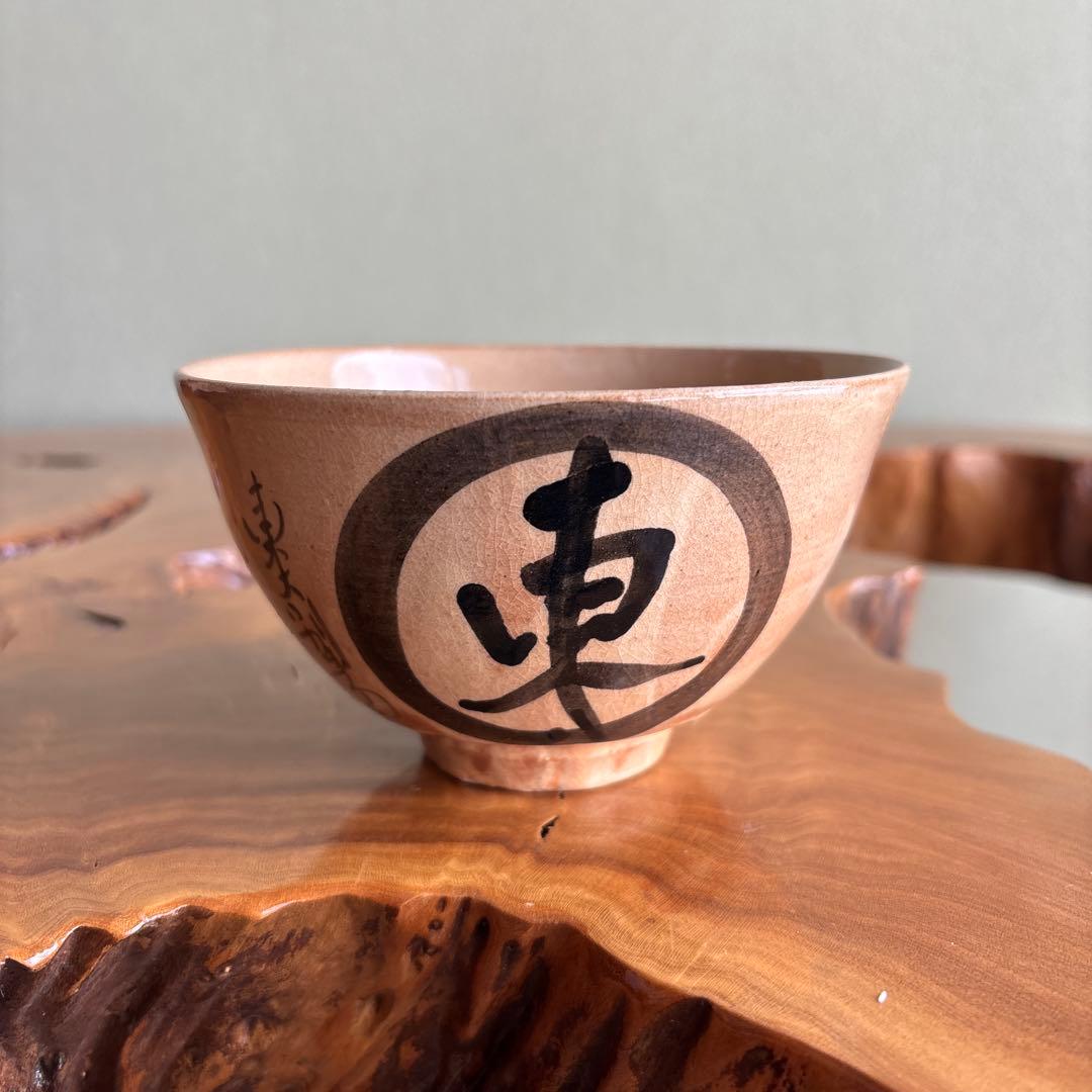 萩焼 田原陶兵衛造 東大寺茶碗 陶兵衛窯 抹茶碗 茶道具 共箱（177t）