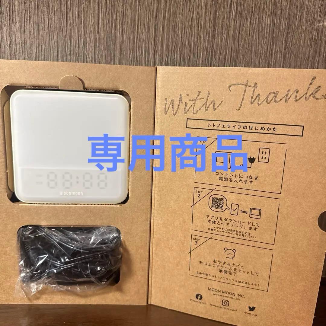 光目覚まし時計　トトノエライト アイボリー moonmoon