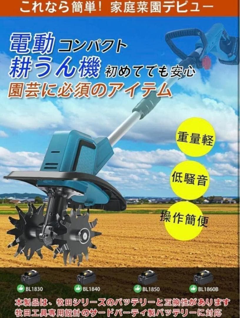 電動耕運機 充電式 コードレス 4枚刃 マキタバッテリー 併用菜園