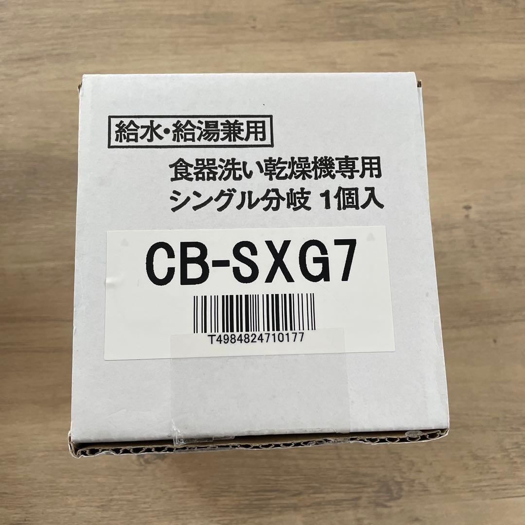 分岐栓≪パナソニック CB-SXG7≫ 分岐水栓 LIXIL(INAX)社用