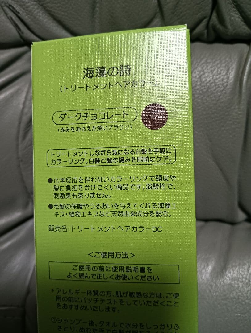 海藻の詩 ダークチョコレート トリートメント3セット