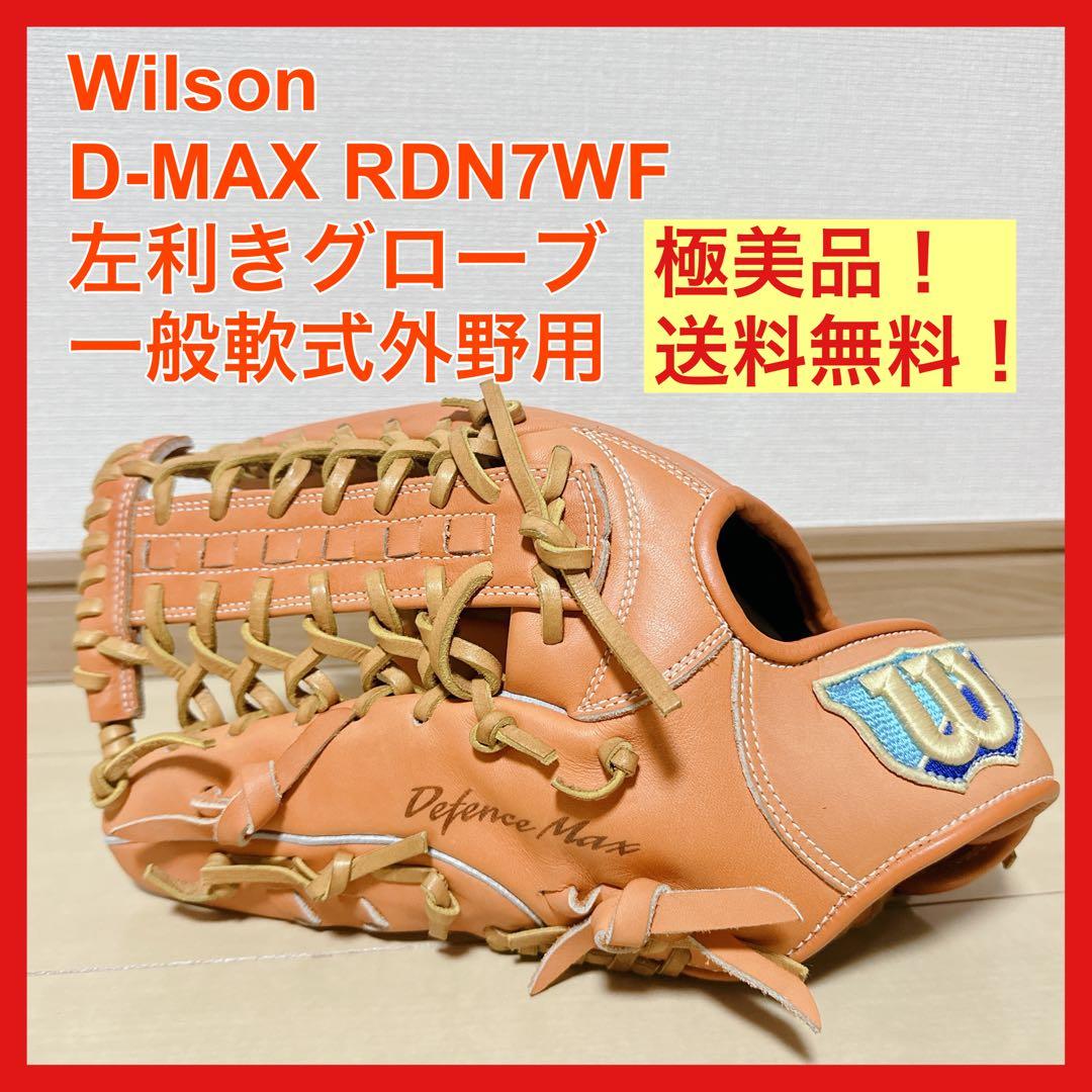 極美品 Wilson ウィルソン D-MAX 一般軟式 左利き用 外野 グローブ
