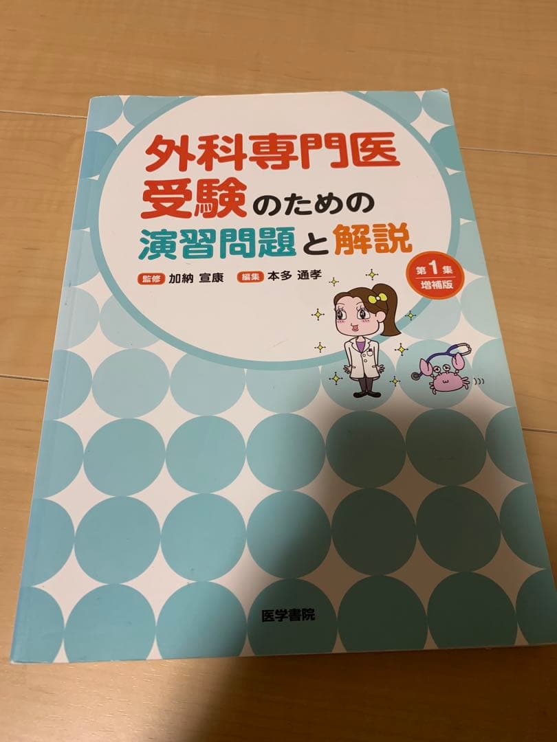 外科専門医試験過去問　2015〜2023年、外科専門医受験のための演習問題と解説