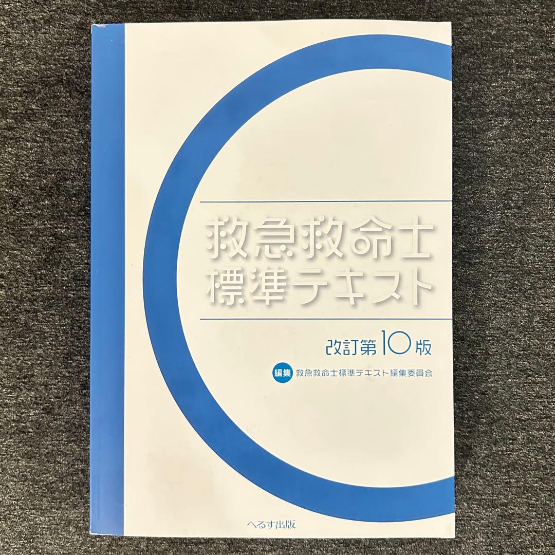 【新品未使用】救急救命士標準テキスト　改訂第10版