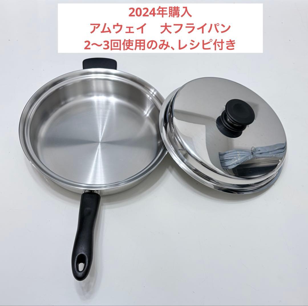 アムウェイ　大フライパン