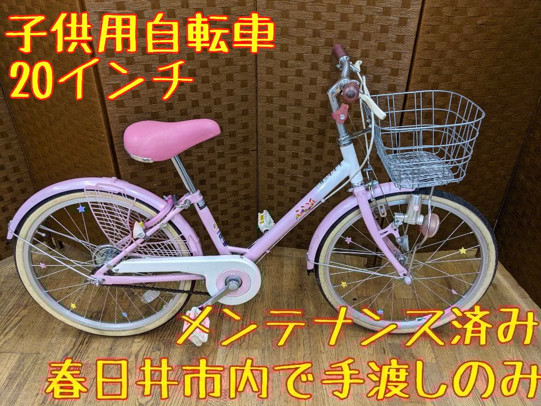 U010 子供自転車　20インチ　ピンク