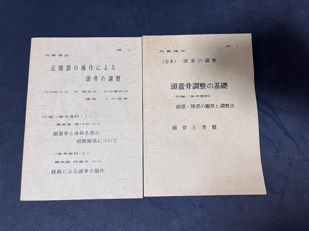 身体均整法　テキスト　亀井師範均整法研究会編