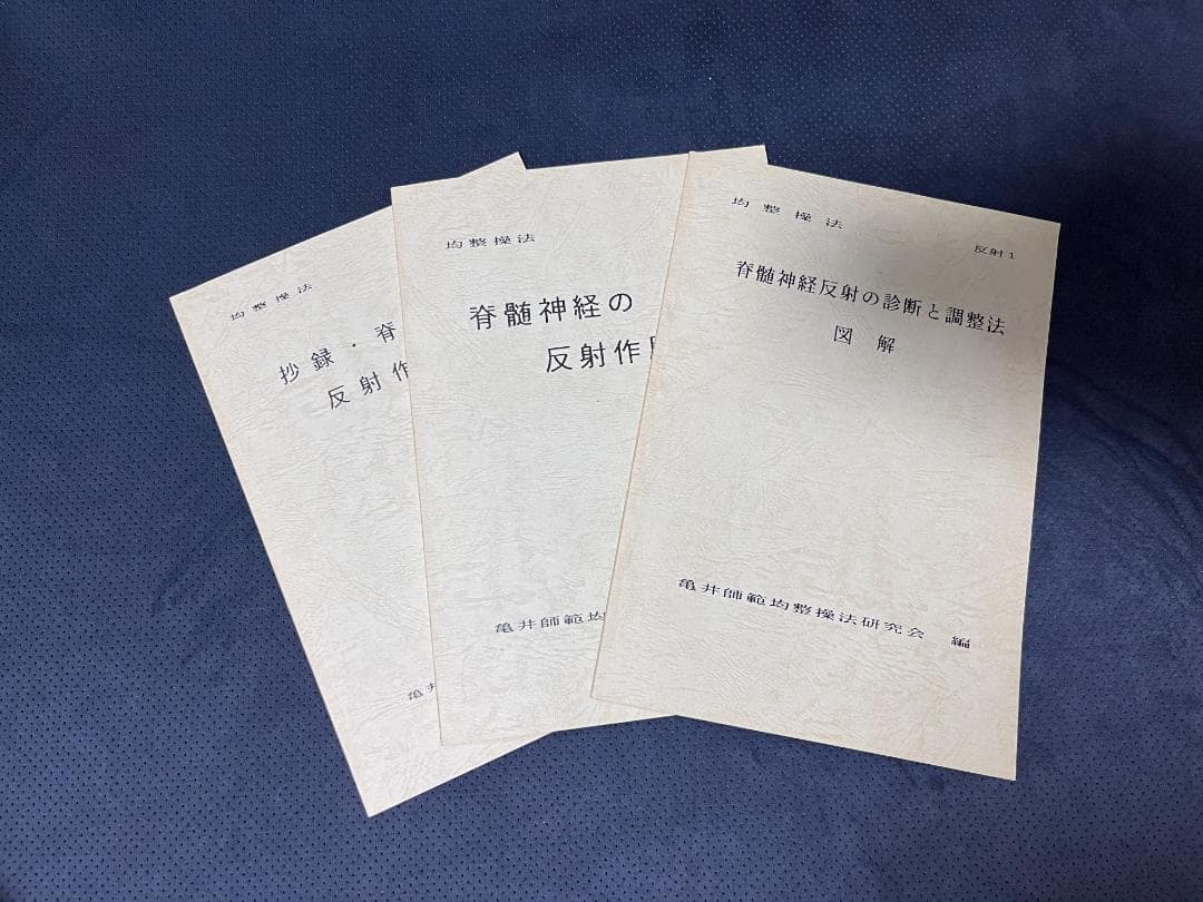 身体均整法　テキスト　亀井師範均整法研究会編