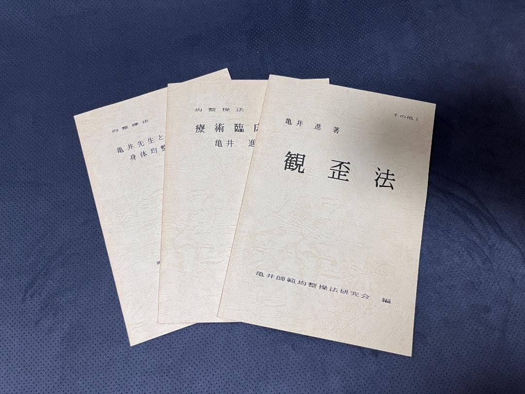 身体均整法　テキスト　亀井師範均整法研究会編