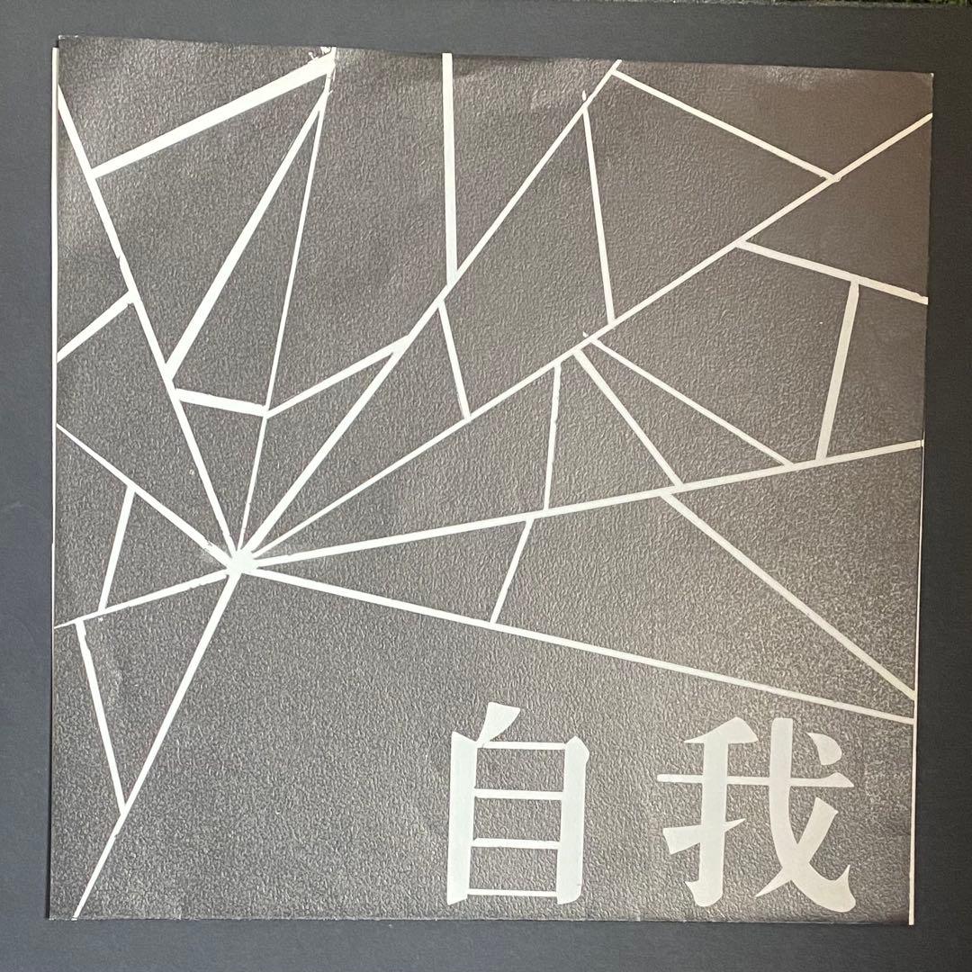 ガ*ラ様 自我 ソノシート