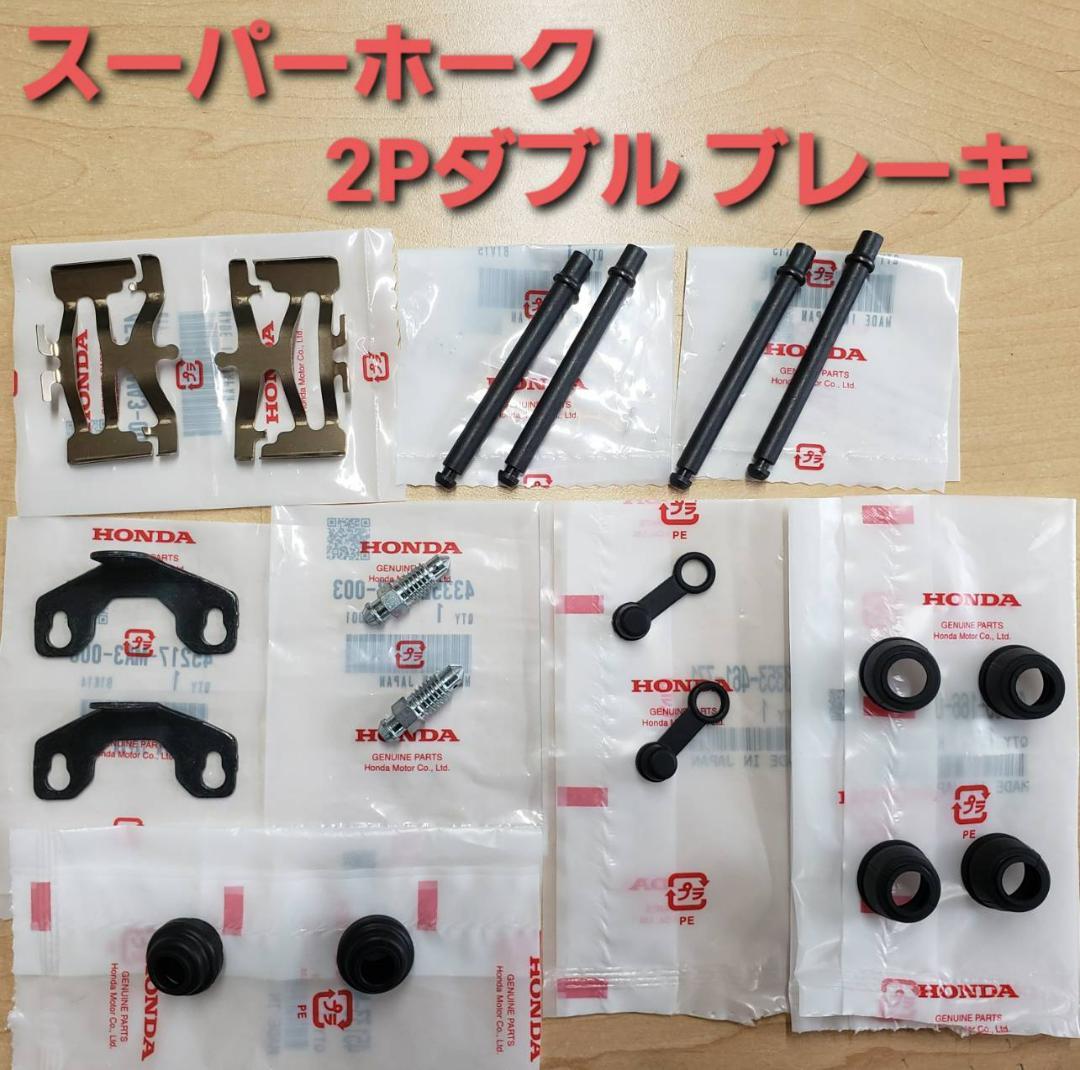 CB400N NISSIN（ニッシン）フロント 2Pダブルキャリパーブーツ ピン