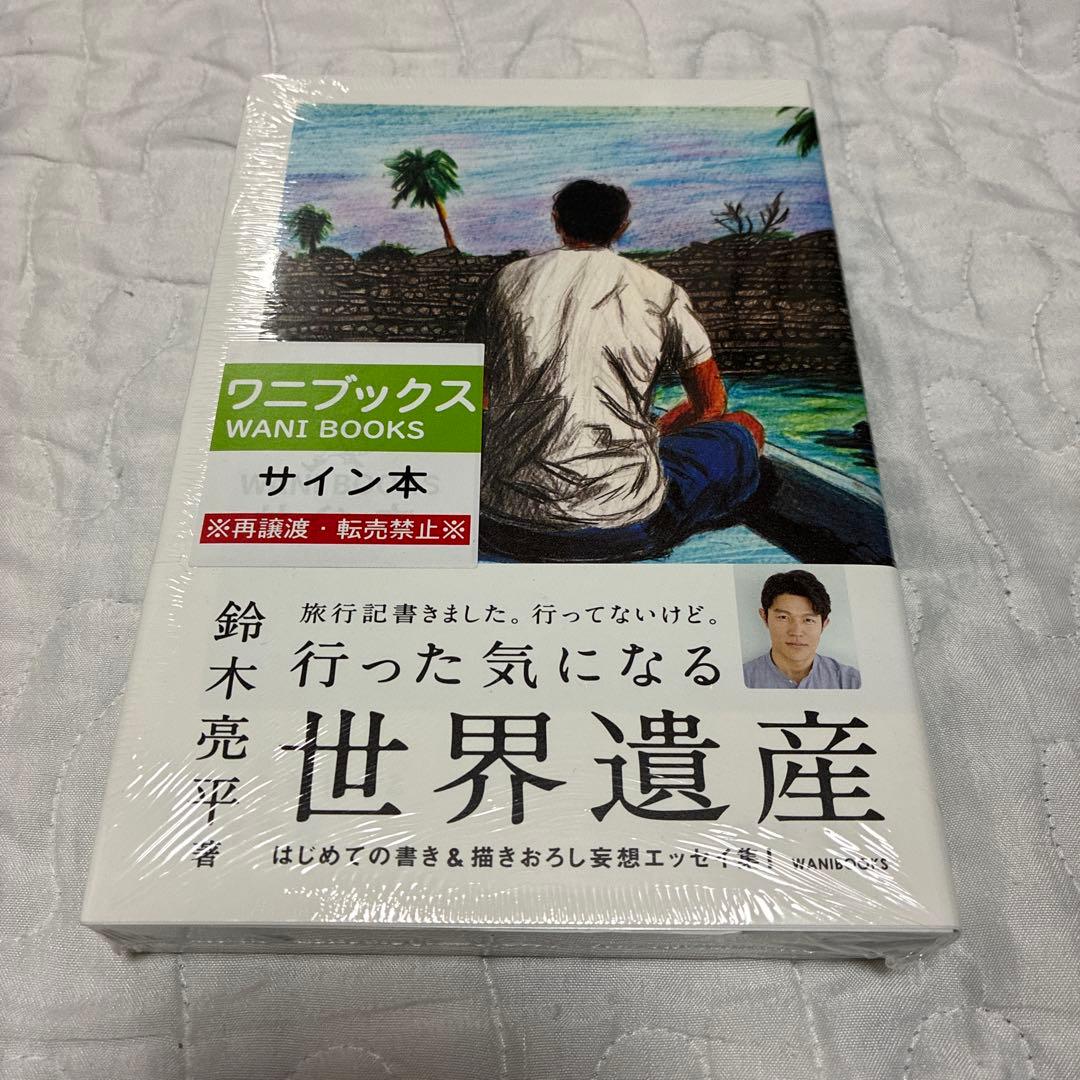 新品未開封　行った気になる世界遺産 鈴木亮平著　サイン本