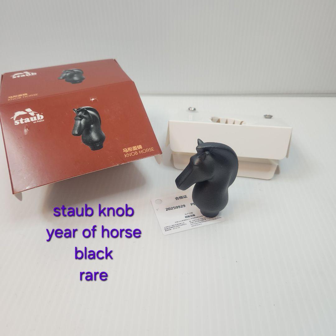 【フォロワー様引5%済】STAUB 丙午馬年 ホース ツマミ ブラック 海外限定