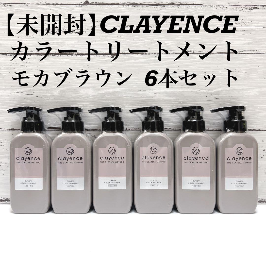 【新品未開封】クレイスパ　カラーケア　トリートメント　6本セット