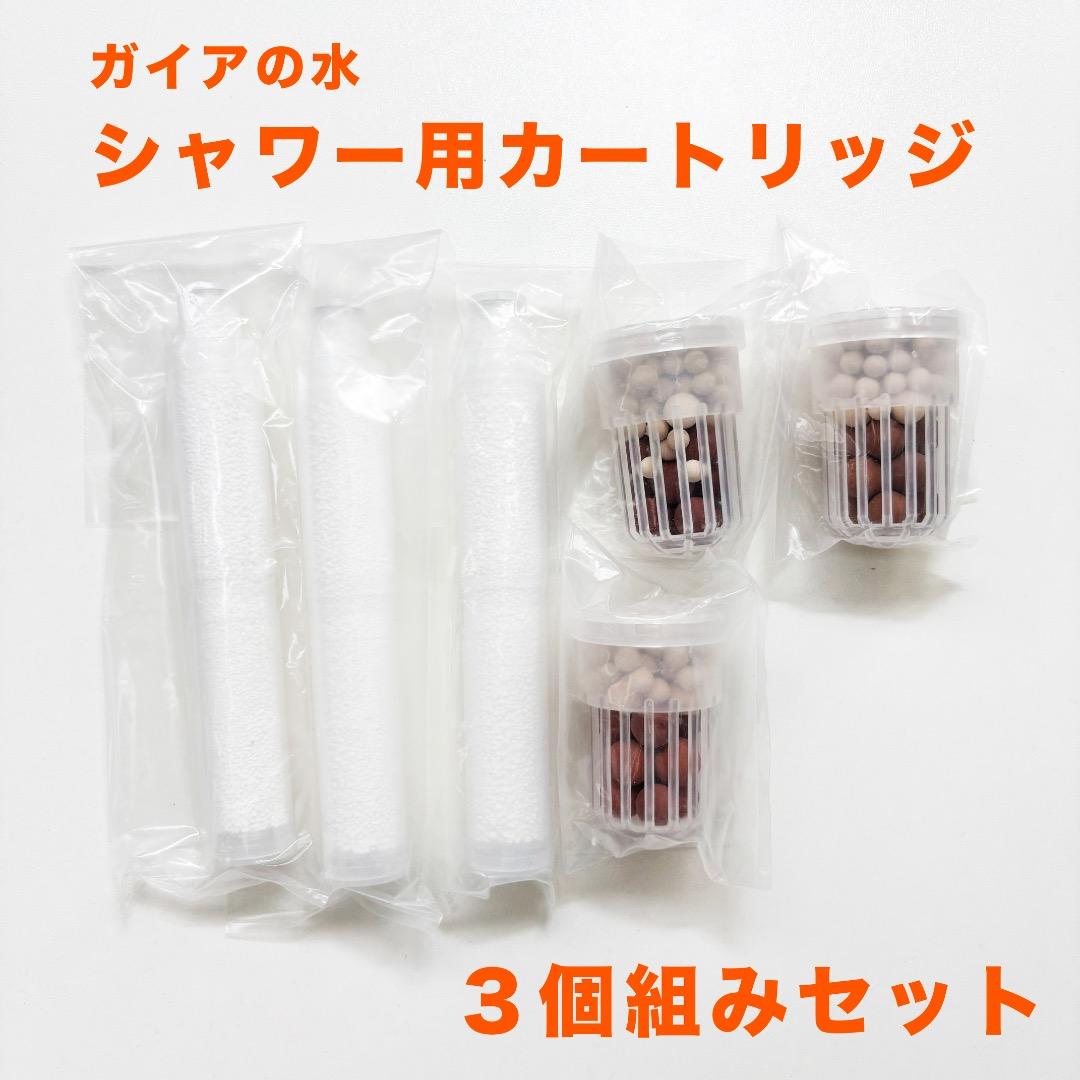 【新品】ガイアの水135　シャワー用交換カートリッジ　３個セット