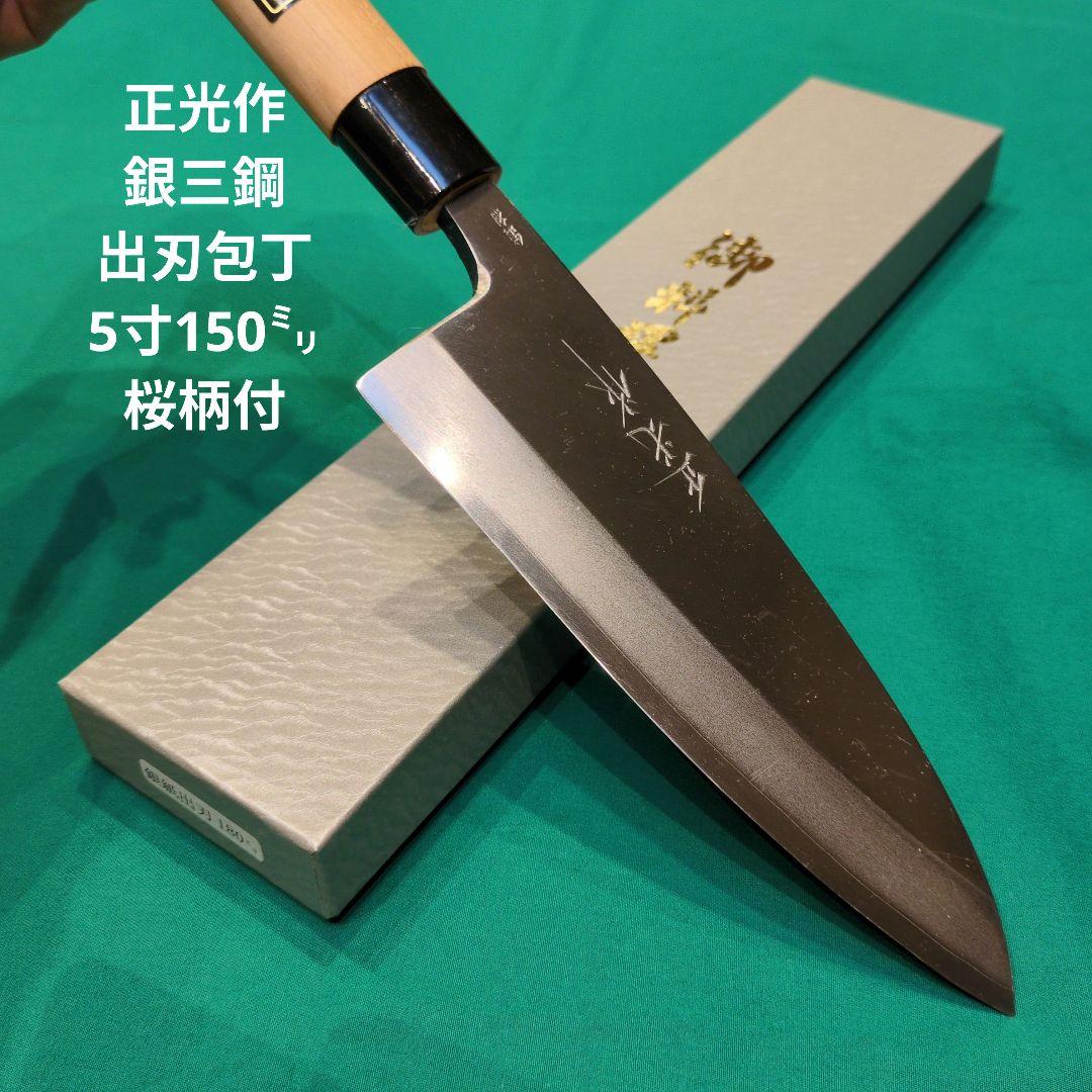 《銀三鋼使用》正光作　出刃包丁　5寸　150㍉　桜柄付き