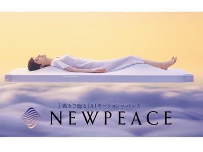 【希少】AIモーションマットレス　NEWPEACE シングル
