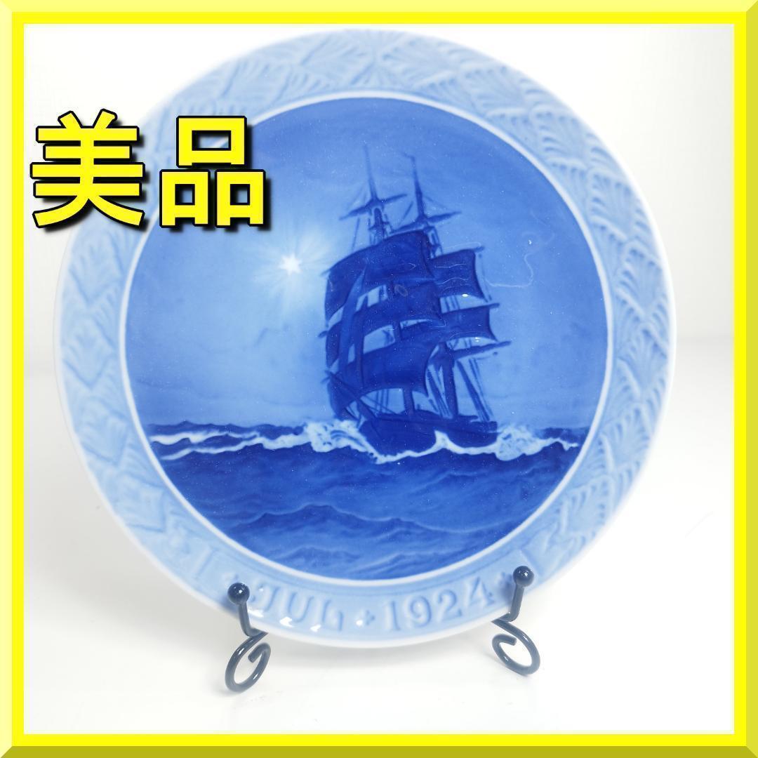 ロイヤルコペンハーゲン イヤープレート 1924年 船 クリスマスプレ h76A
