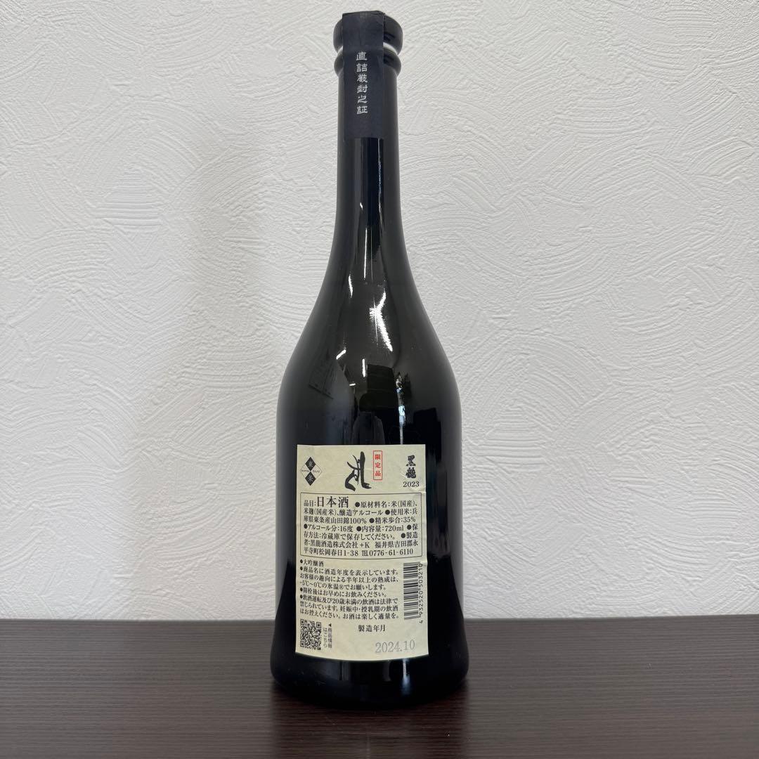 黒龍 しずく 限定品 2023