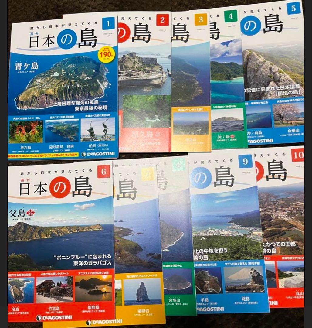 デアゴスティーニ　日本の島　全巻