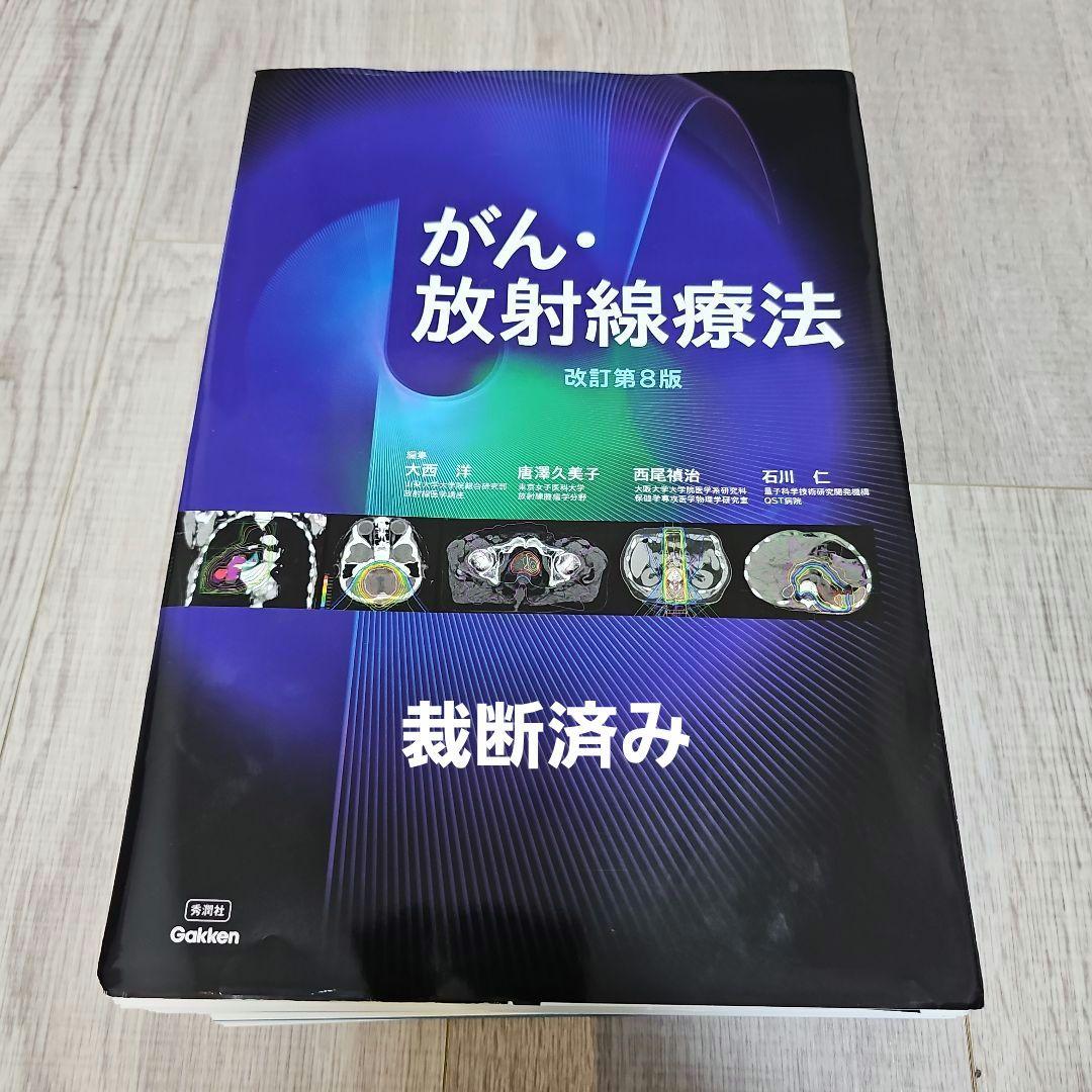【裁断】がん・放射線療法 改訂第8版