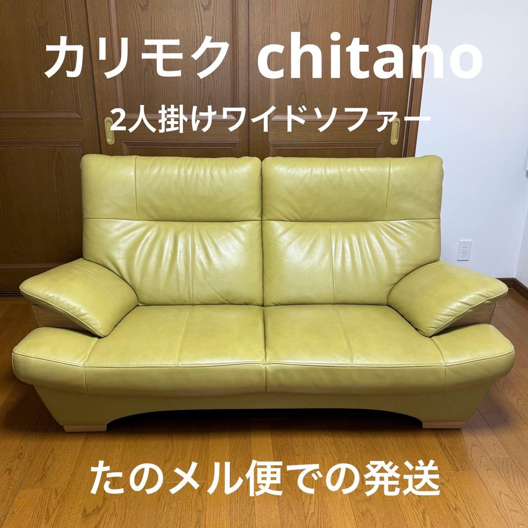 karimoku カリモク　グリーン レザー ソファ　2人掛け　黄緑　チターノ