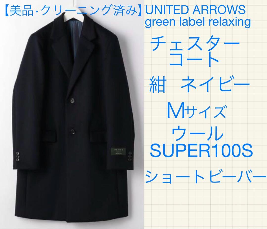 美品 green label relaxing チェスターコート ネイビー M