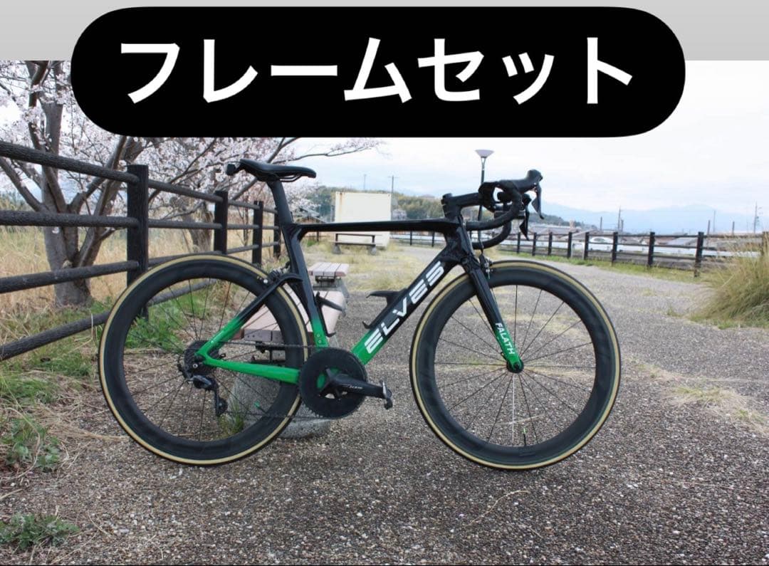 エルブス ELVES FALATH PRO フレームセット（105ブレーキ付き）