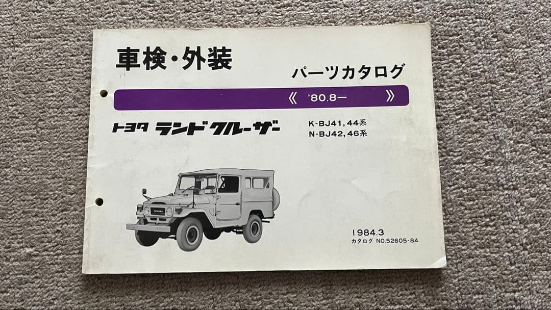 パーツカタログ ランドクルーザー/40 BJ41/44/BJ42/46