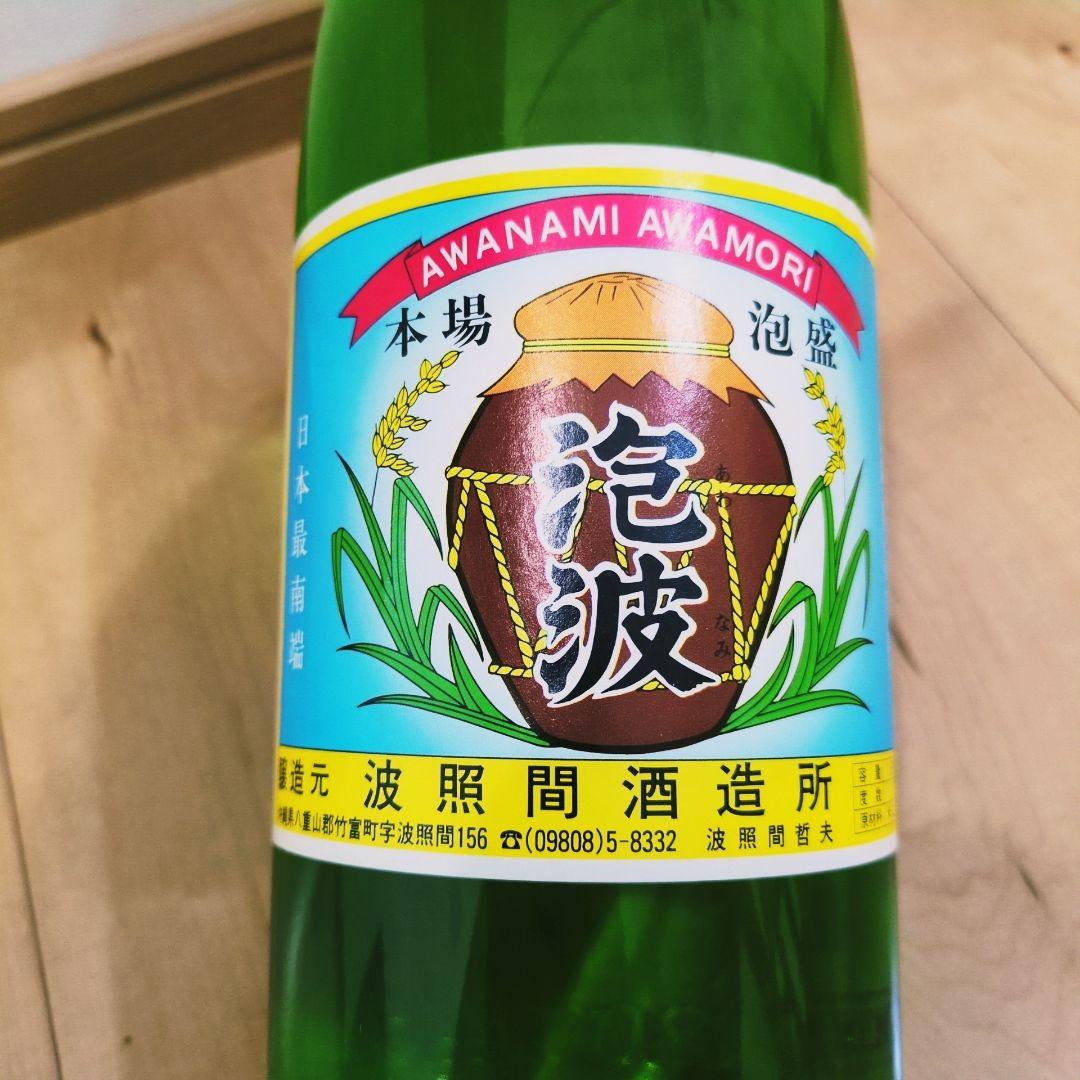 本場泡盛 波照間酒造 泡波 一升 35年以上古酒 【レア瓶 グリーンボトル】