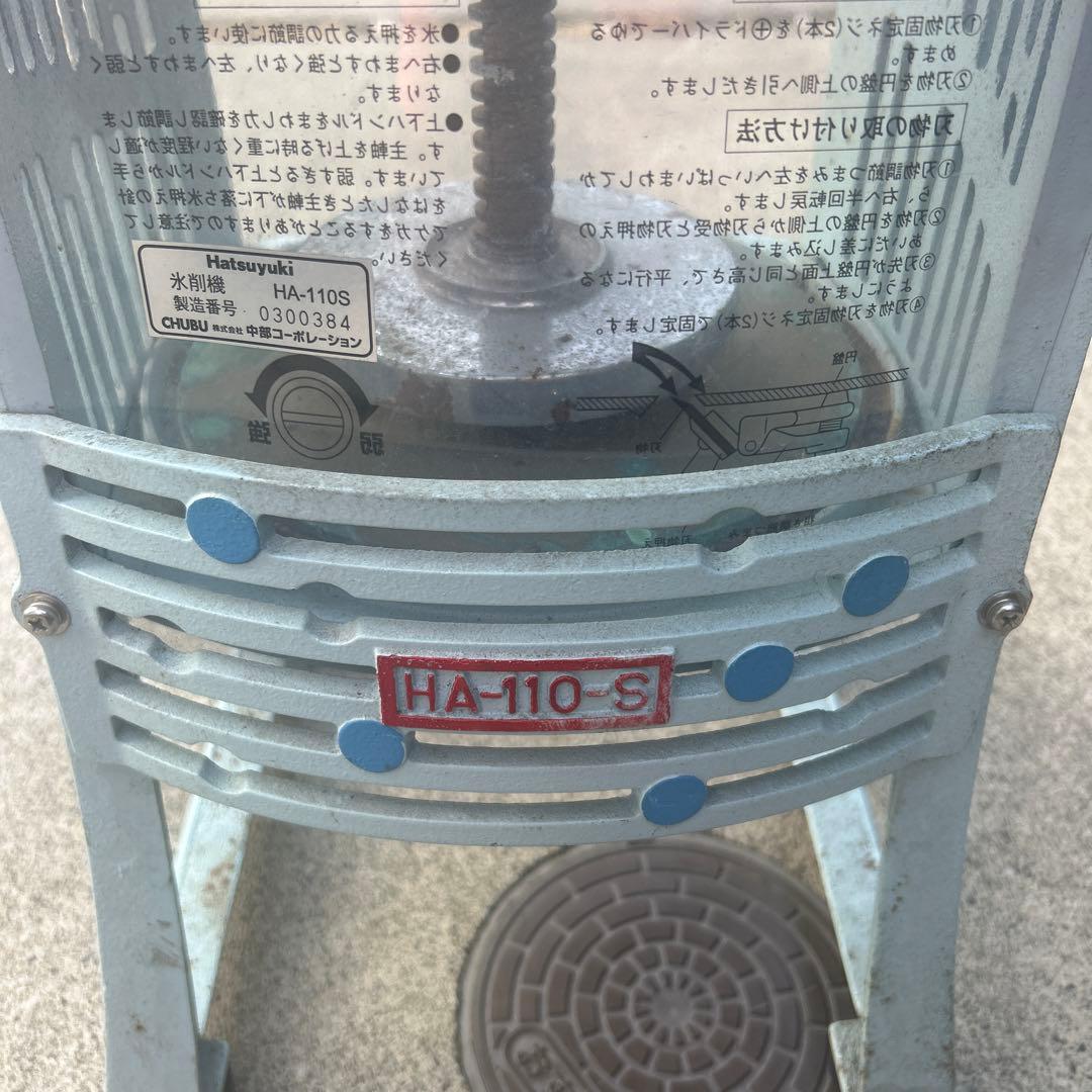 Hatsuyuki HA-110-S かき氷機