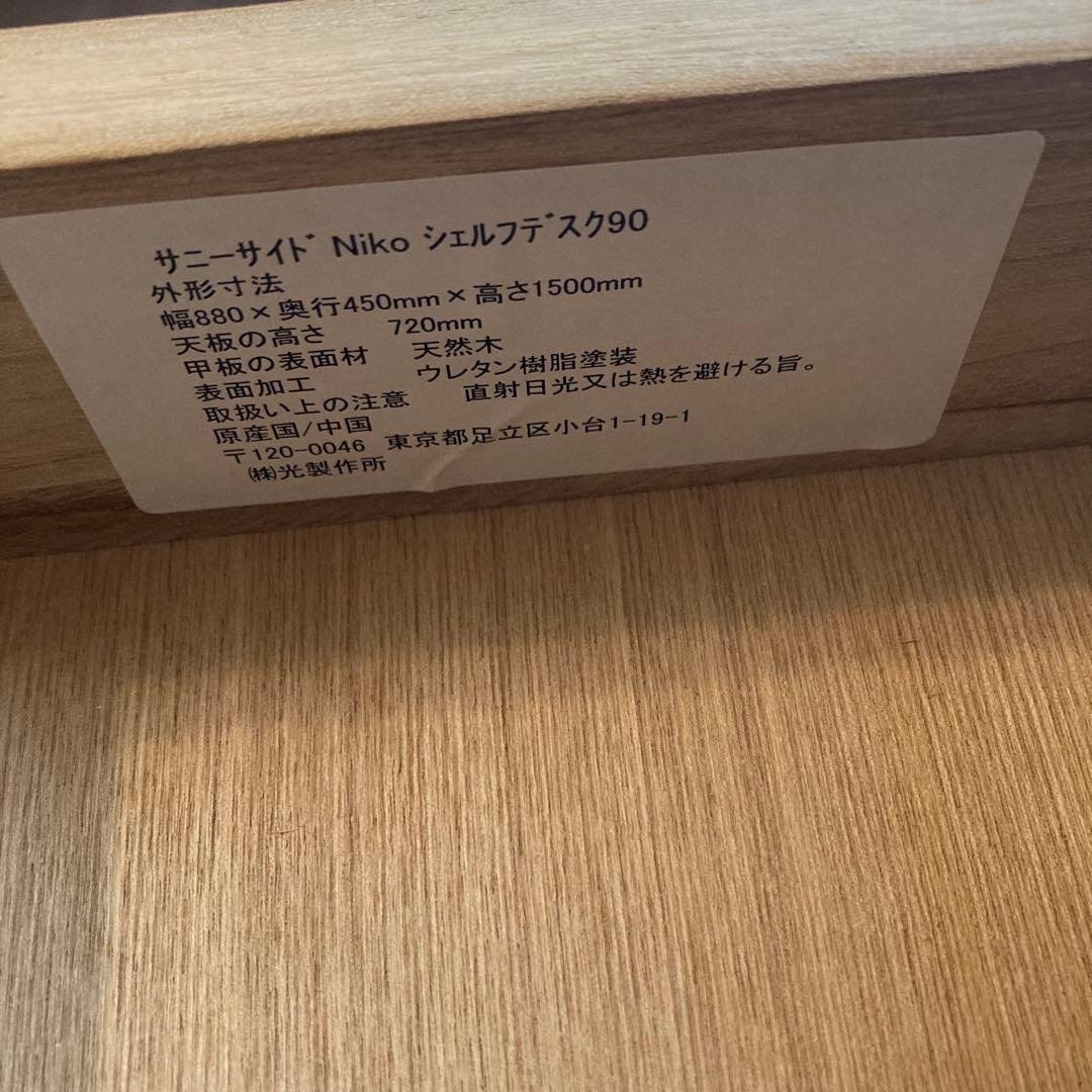 ★亜鉛★光家具　Sunny Side Nico ニコ シェルフデスク90