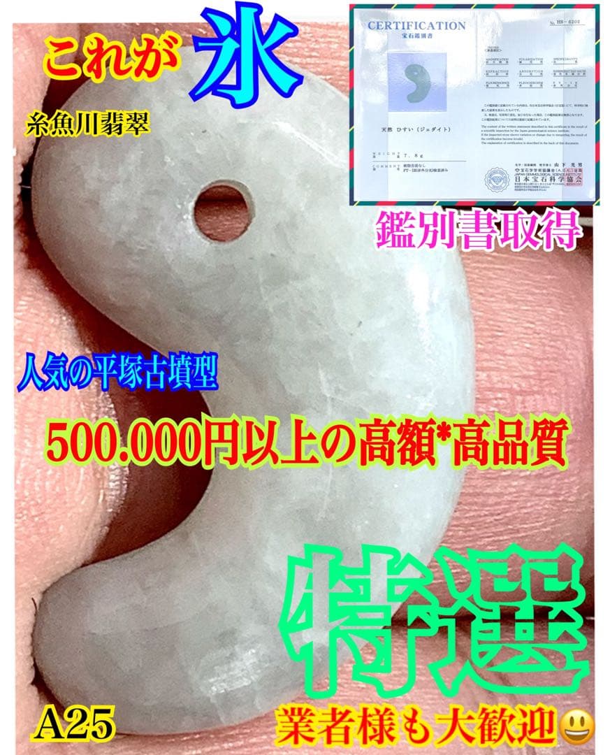 ✳吉祥開運　糸魚川翡翠勾玉*氷*アイスジェイド勾玉　極上品質　激安鑑別書取得品‼️