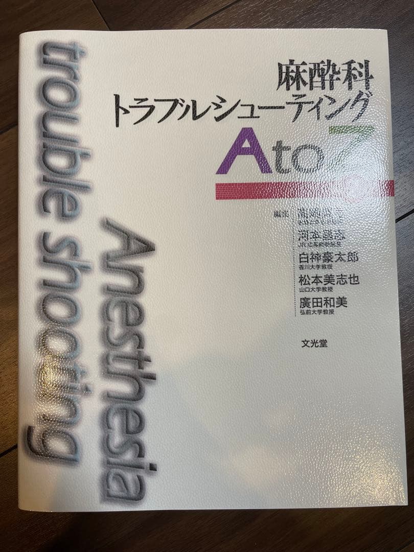 麻酔科トラブルシューティングAtoZ = Anesthesia trouble…