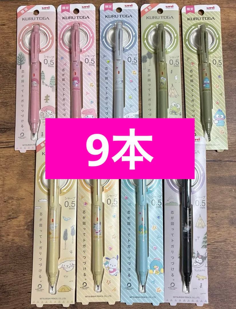 限定uni クルトガ シャーペン サンリオ 9本セット