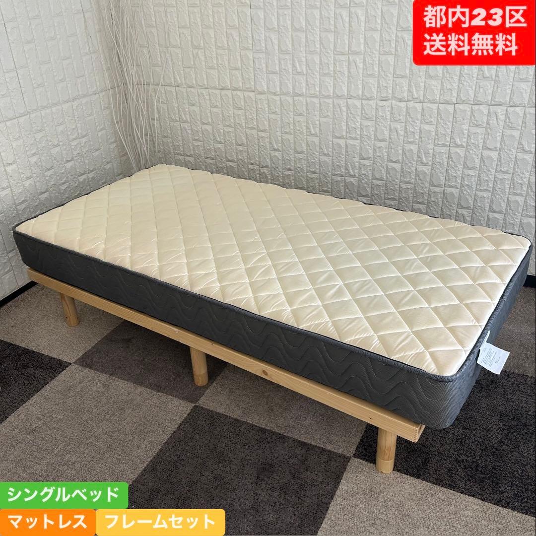 都内23区送料無料❗️ シングルベッド　マットレス　フレームセット✨