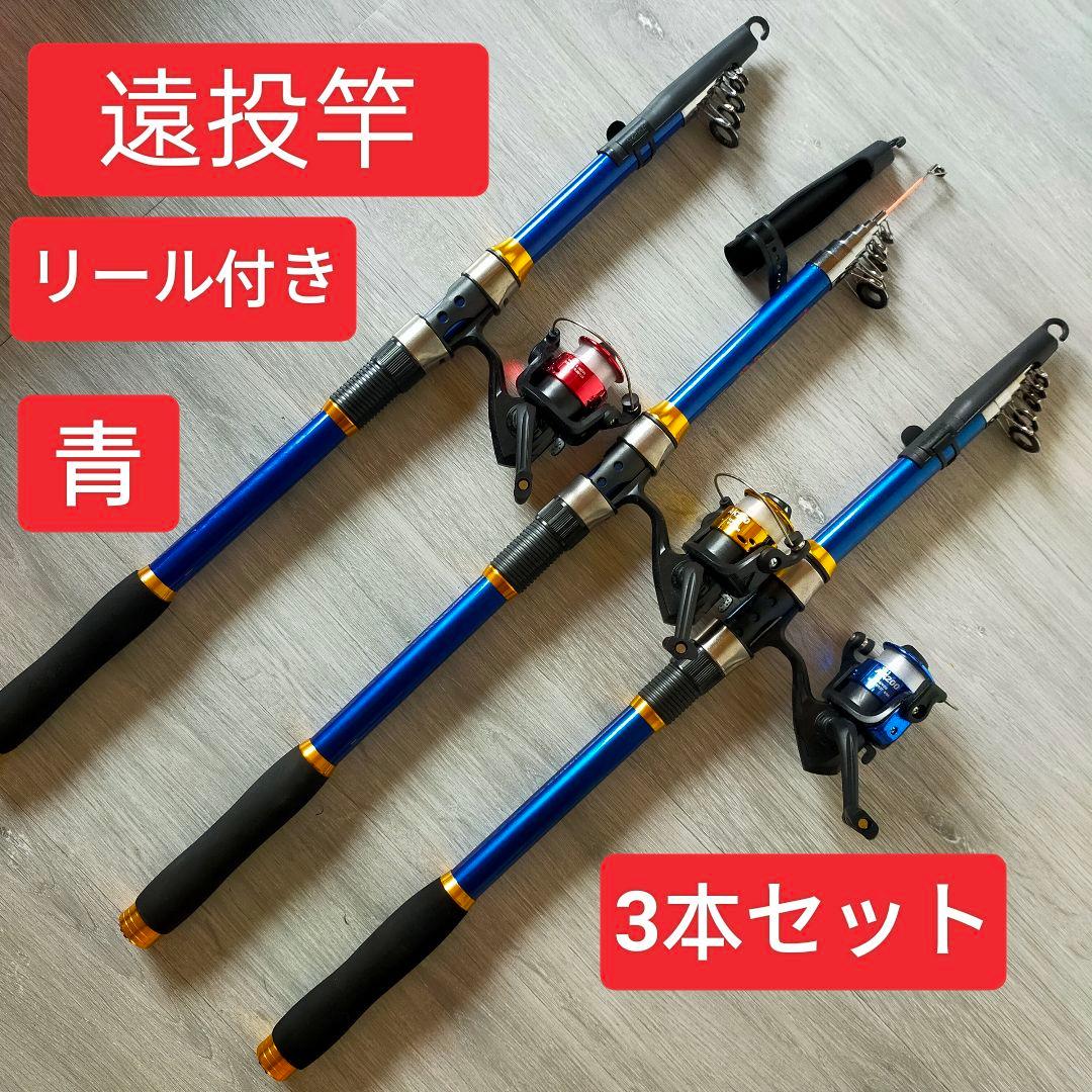 遠投竿　投げ竿 リール付き　３セット　3.6m 投げ釣リ 遠投釣り　遠投カゴ　青