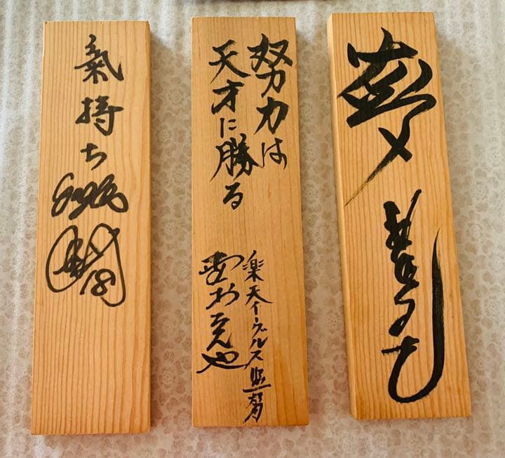 楽天イーグルス野村克也、星野仙一、田中将大　座右の銘３名直筆サイン　看板珍名品